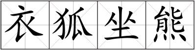 衣狐坐熊