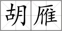 胡雁
