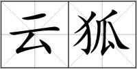 云狐