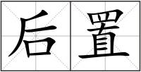 后置