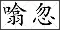 噏忽