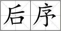 后序