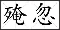 殗忽