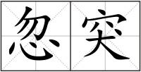 忽突