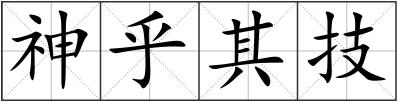神乎其技