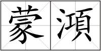 蒙澒