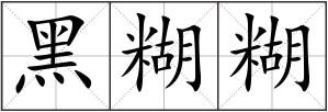 黑糊糊