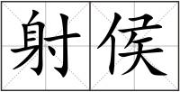 射侯