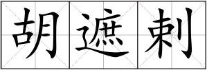 胡遮剌