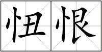 忸恨