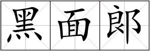 黑面郞