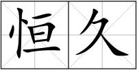 恒久