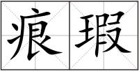 痕瑕