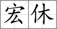 宏休