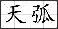天弧