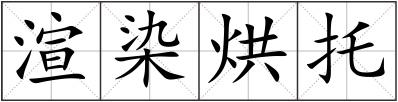 渲染烘托