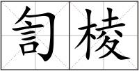 訇棱