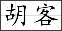 胡客