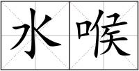 水喉