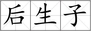 后生子