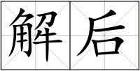 解后