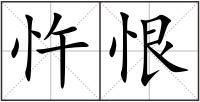 忤恨
