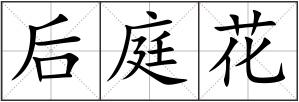 后庭花