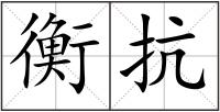 衡抗
