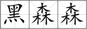 黑森森