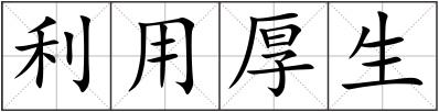 利用厚生