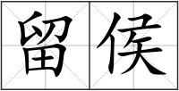 留侯