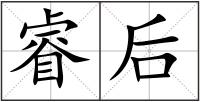 睿后
