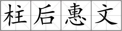 柱后惠文