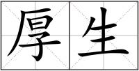 厚生