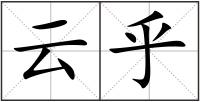 云乎