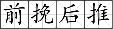 前挽后推