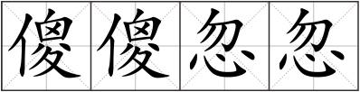 傻傻忽忽
