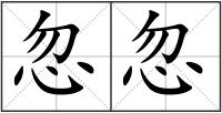 忽忽