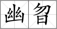 幽曶