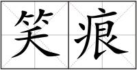 笑痕