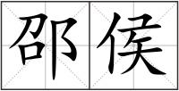 邵侯