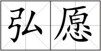 弘愿