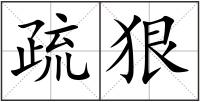疏狠
