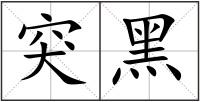 突黑