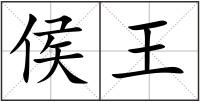 侯王