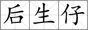后生仔