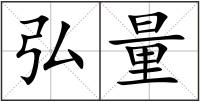 弘量