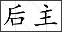 后主