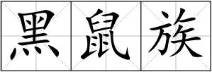 黑鼠族