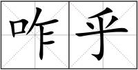 咋乎